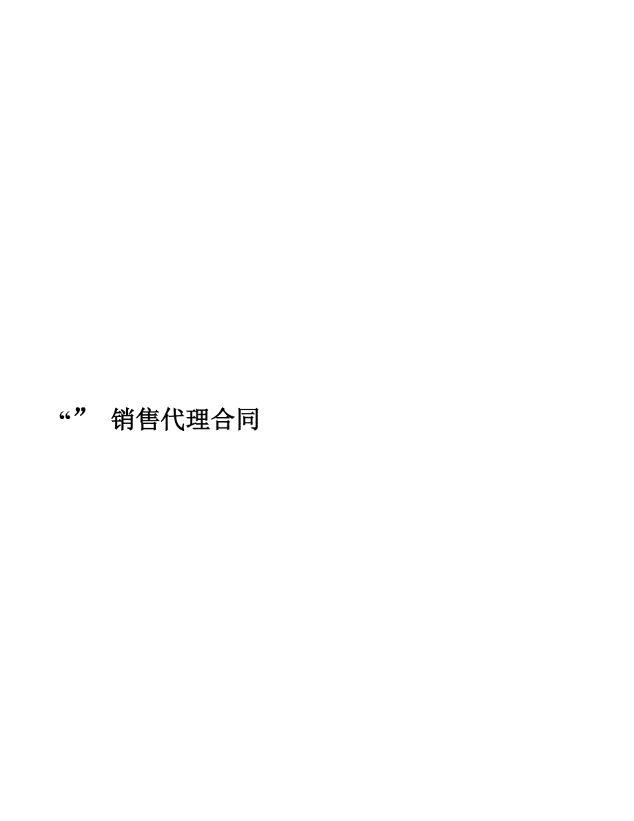 项目销售代理合同实用文档_第2页