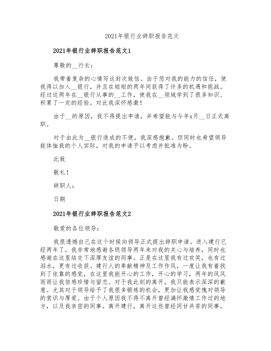 2021年银行业辞职报告范文_第1页