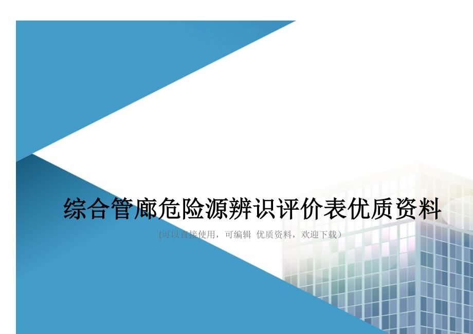 综合管廊危险源辨识评价表优质资料_第1页