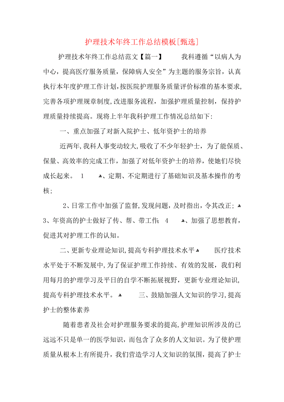 护理技术年终工作总结模板_第1页