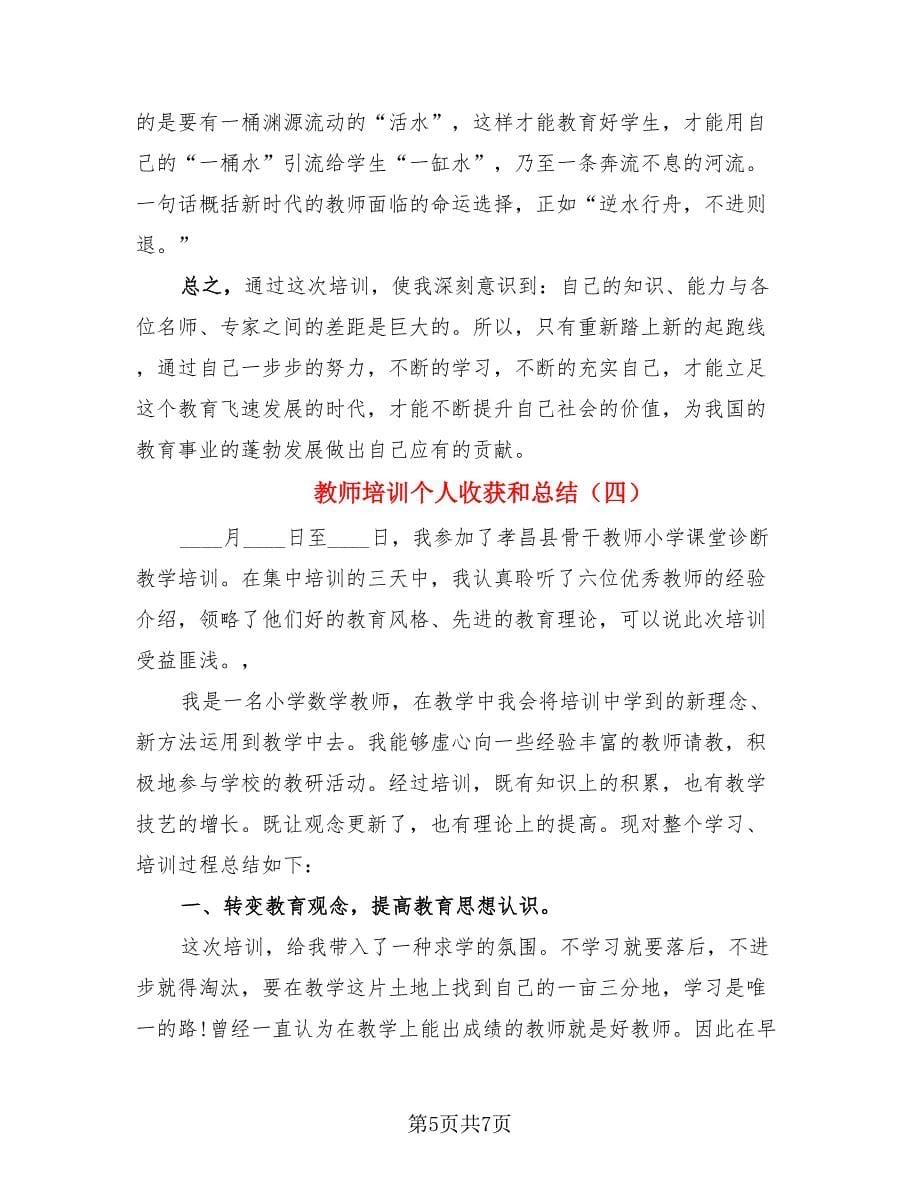 教师培训个人收获和总结（四篇）.doc_第5页