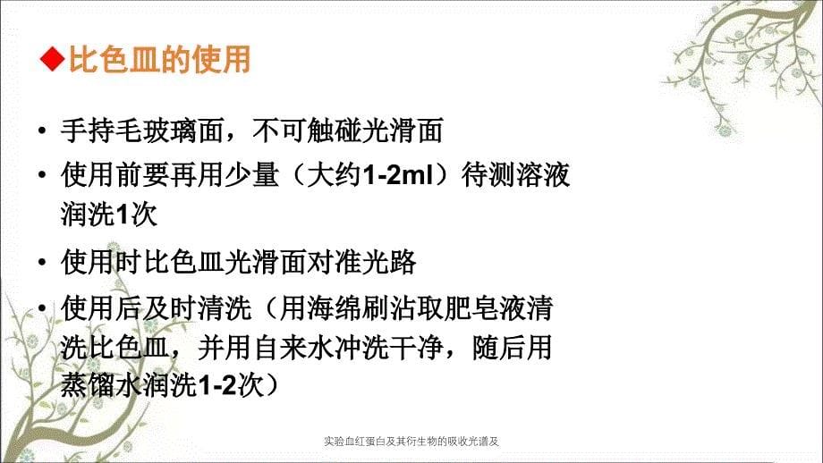 实验血红蛋白及其衍生物的吸收光谱及_第5页