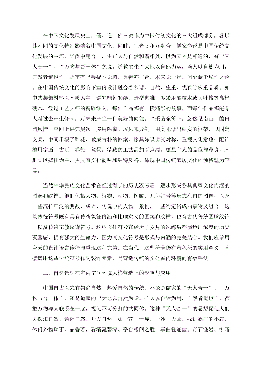 中国传统文化对室内空间环境设计的影响_第2页