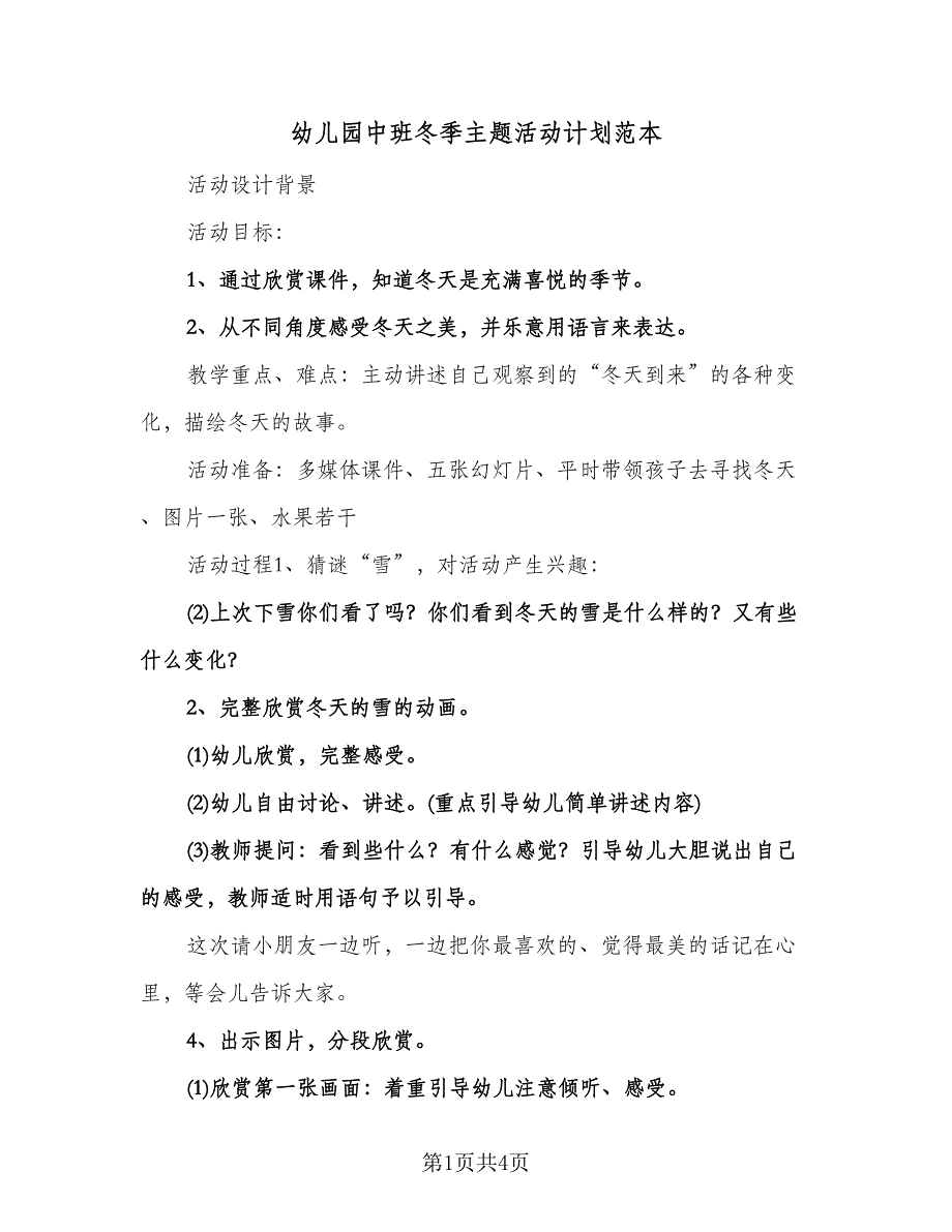 幼儿园中班冬季主题活动计划范本（二篇）.doc_第1页