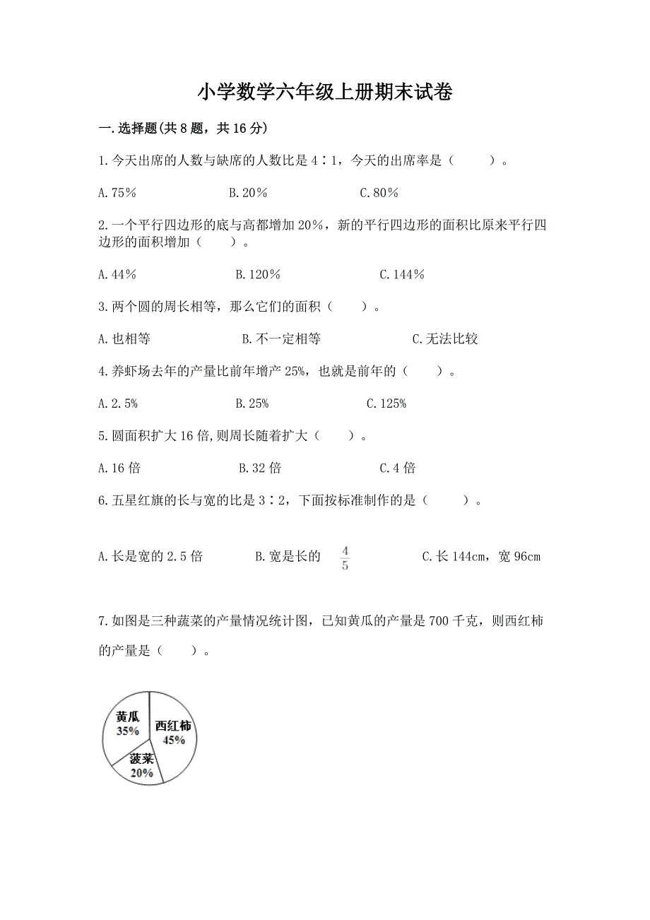 小学数学六年级上册期末试卷(必刷)word版.docx_第1页