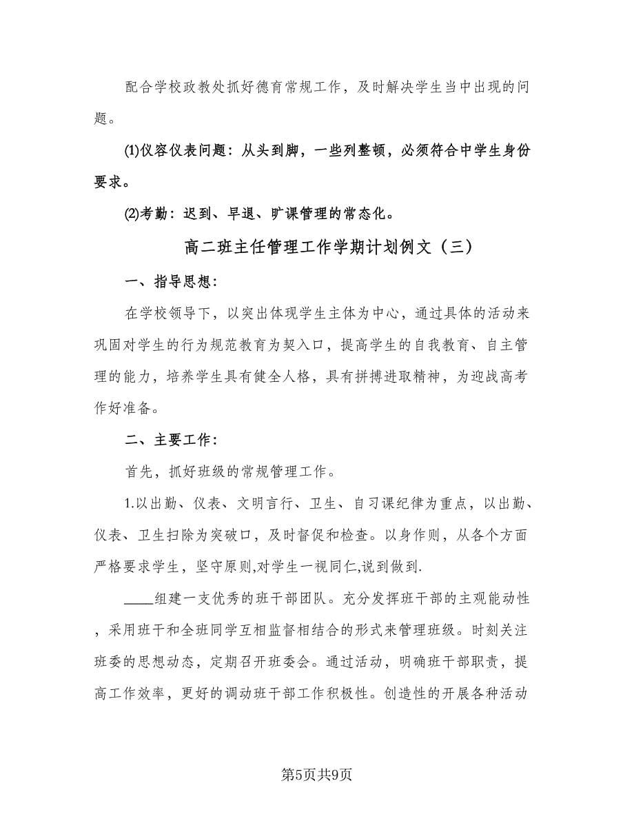 高二班主任管理工作学期计划例文（四篇）.doc_第5页