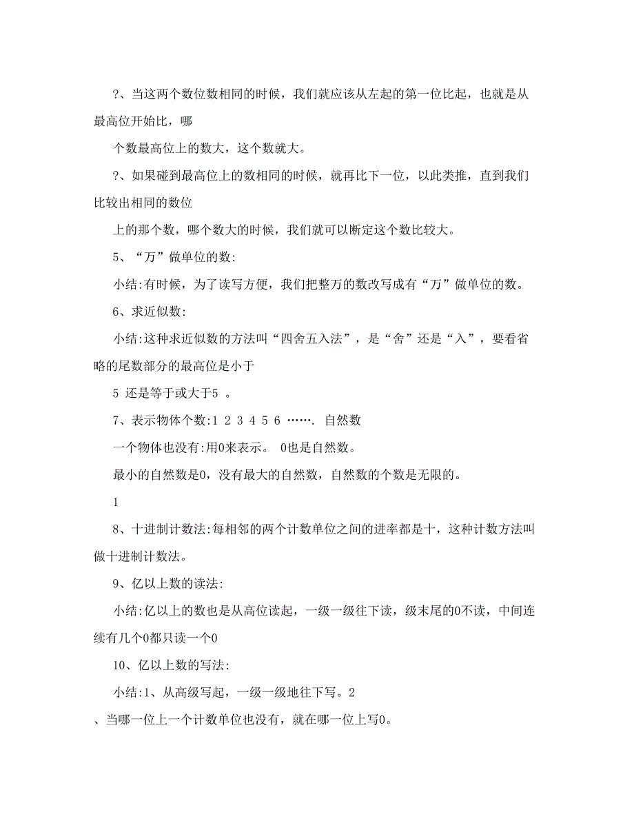 最新[四年级数学]人教版小学数学四年级上册各单元知识点小结名师优秀教案_第2页