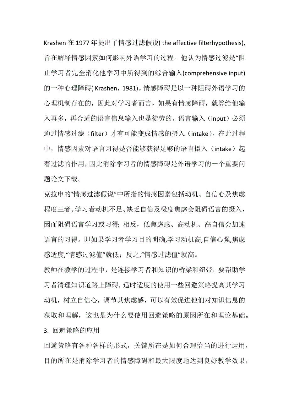 回避策略在二语教学中的积极应用_情感过滤假说_第2页