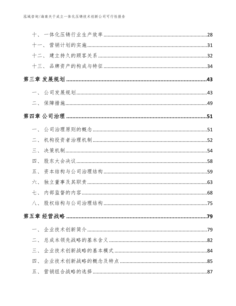 海南关于成立一体化压铸技术创新公司可行性报告_第2页