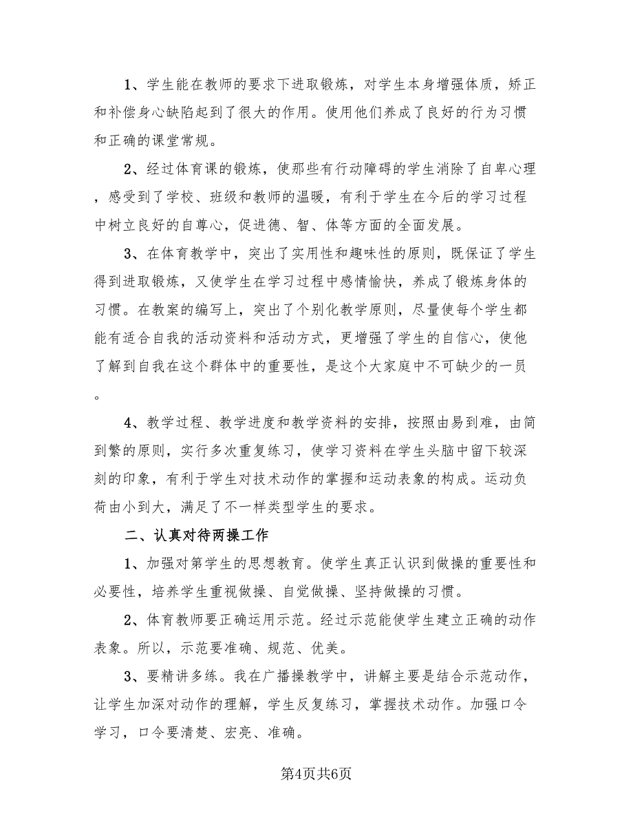 小学体育教师个人工作总结范文（3篇）.doc_第4页