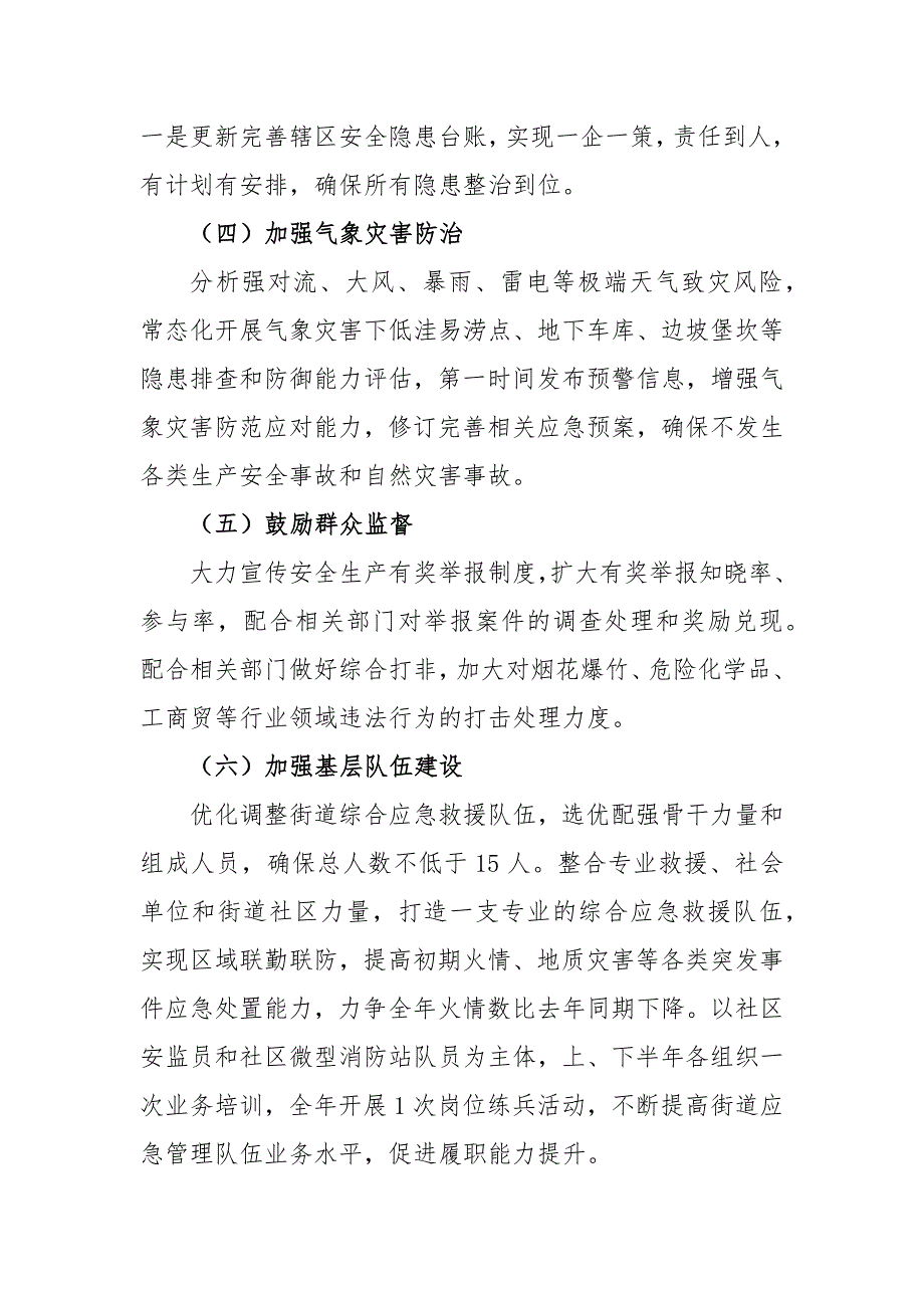 XX街道2023年安全生产与自然灾害防治工作方案_第3页