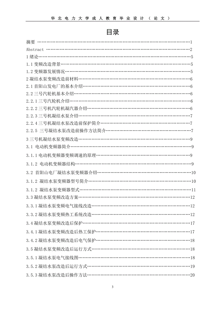 火电厂凝结水泵变频改造毕业论文.doc_第3页