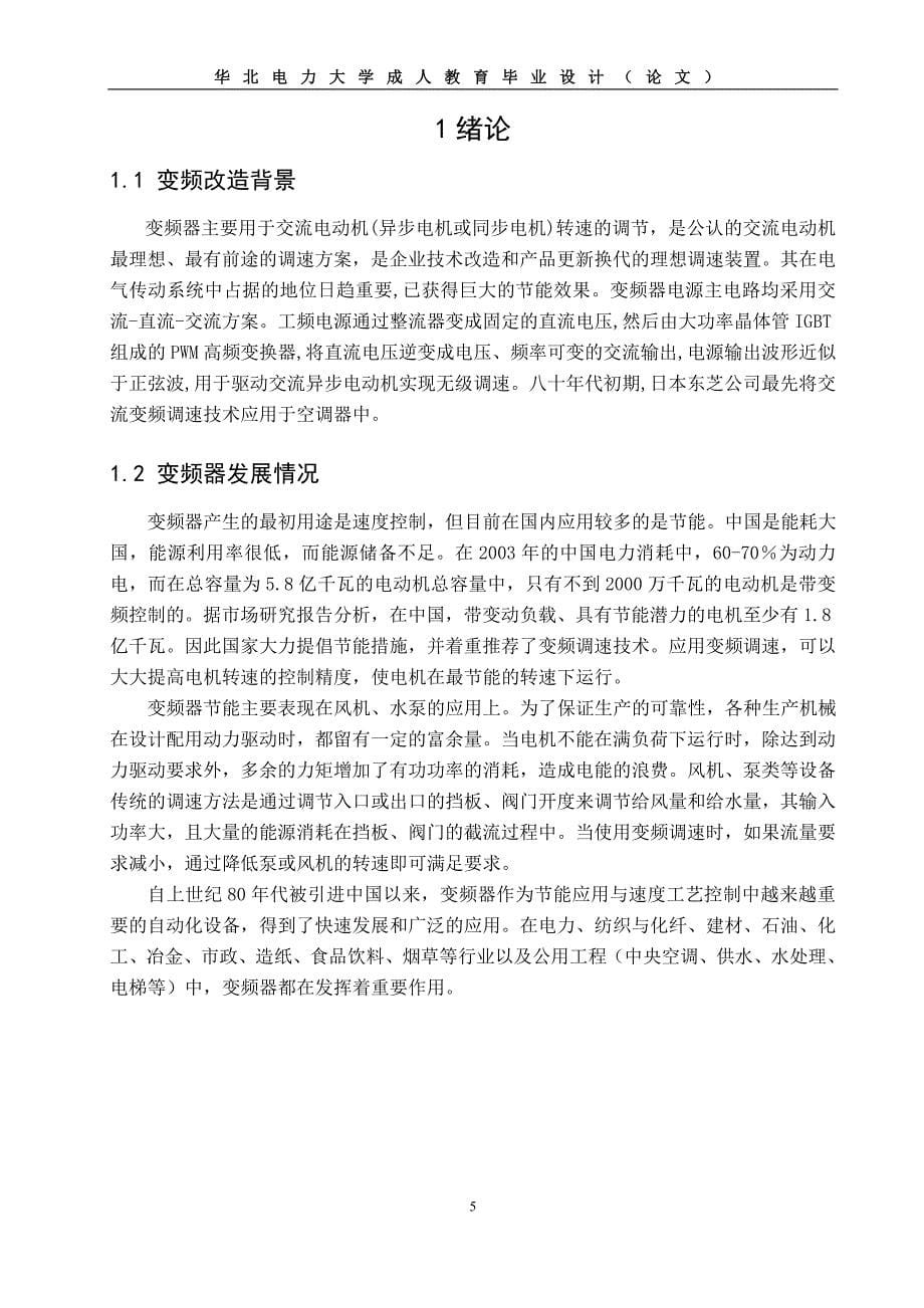 火电厂凝结水泵变频改造毕业论文.doc_第5页