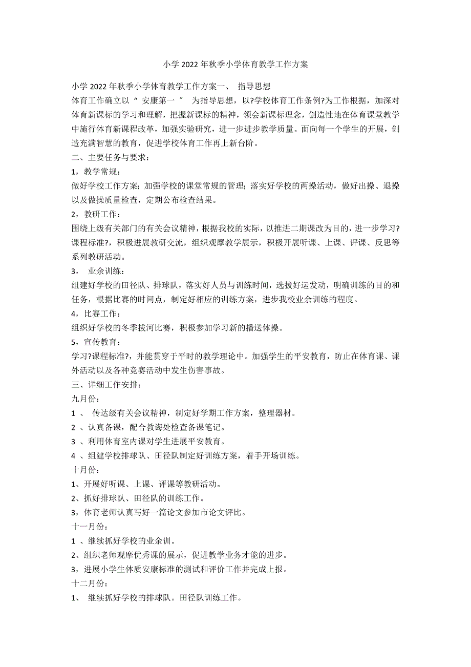 小学2022年秋季小学体育教学工作计划范例_第1页