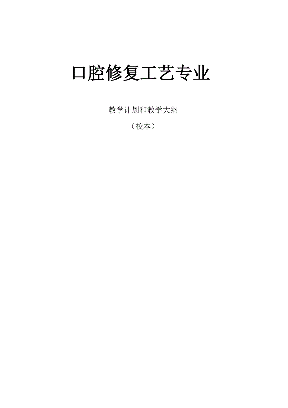 口腔修复工艺专业_第1页
