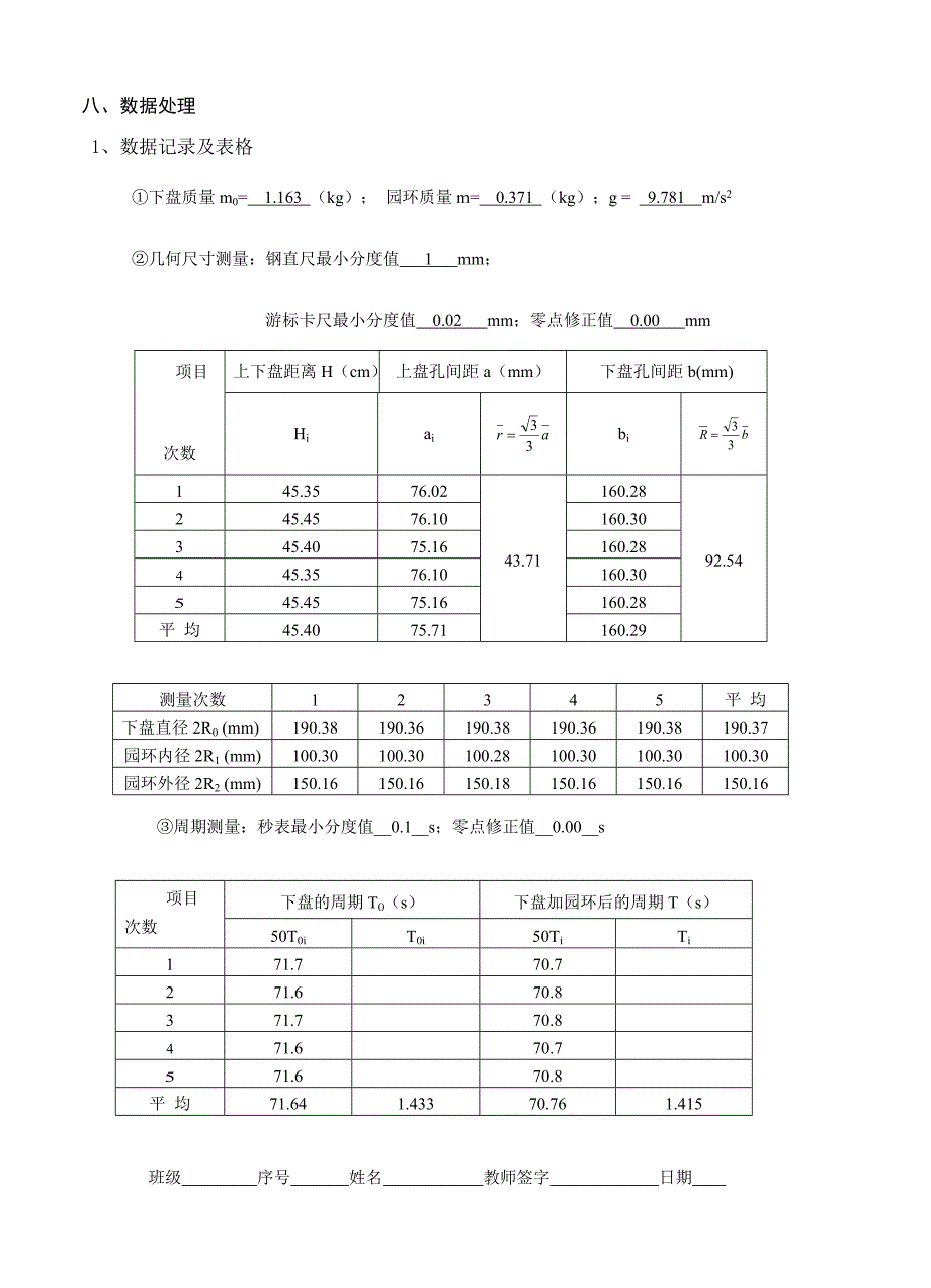 大学物理实验之用三线摆测物体的转动惯量_第4页