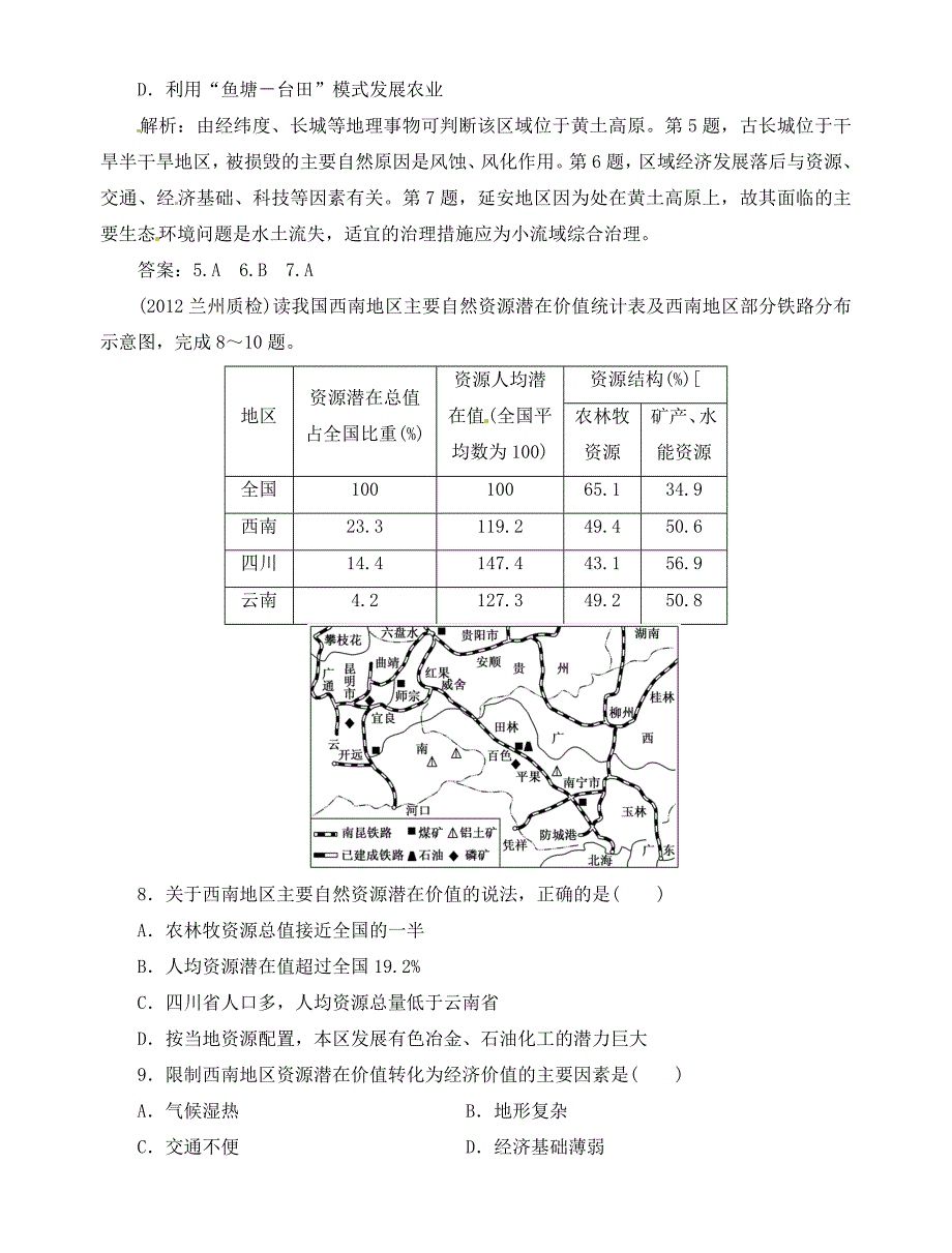 高中地理总复习 课时作业42 中国地理分区 新人教版_第3页