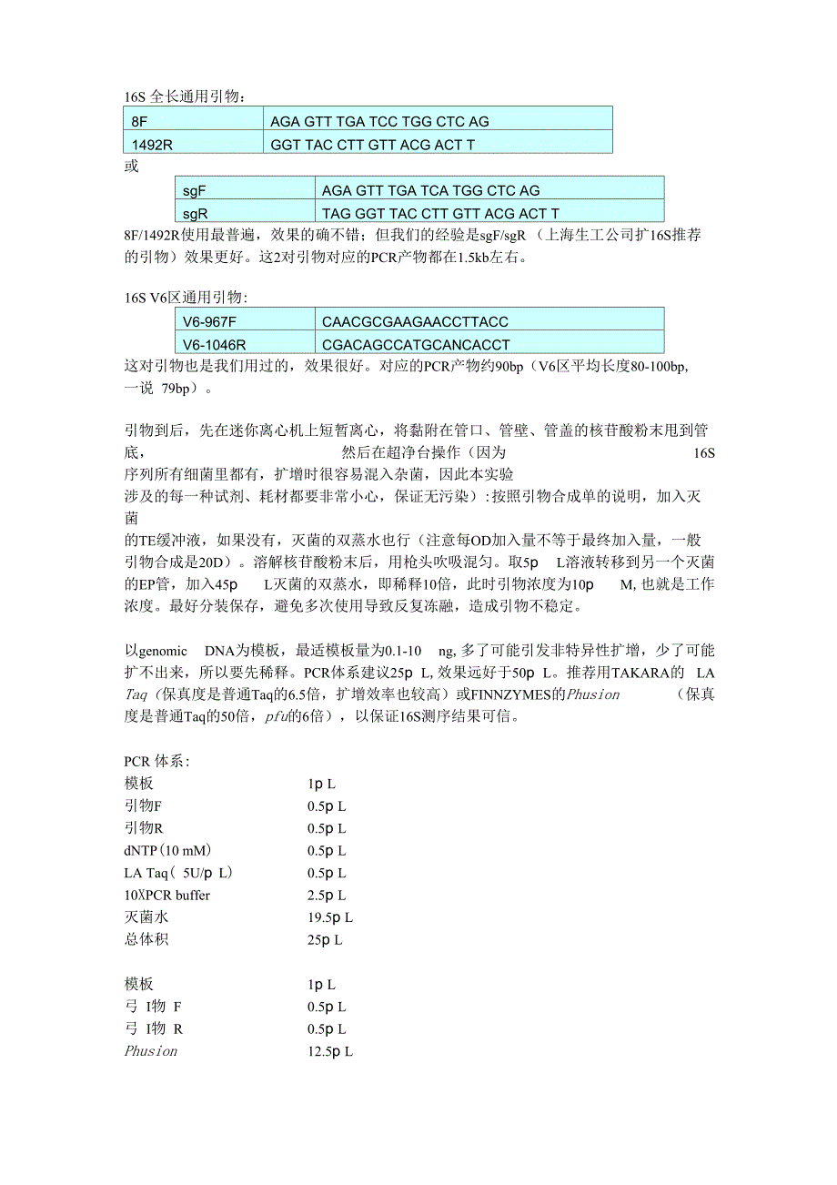 细菌16S扩增详细步骤和注意要点_第1页