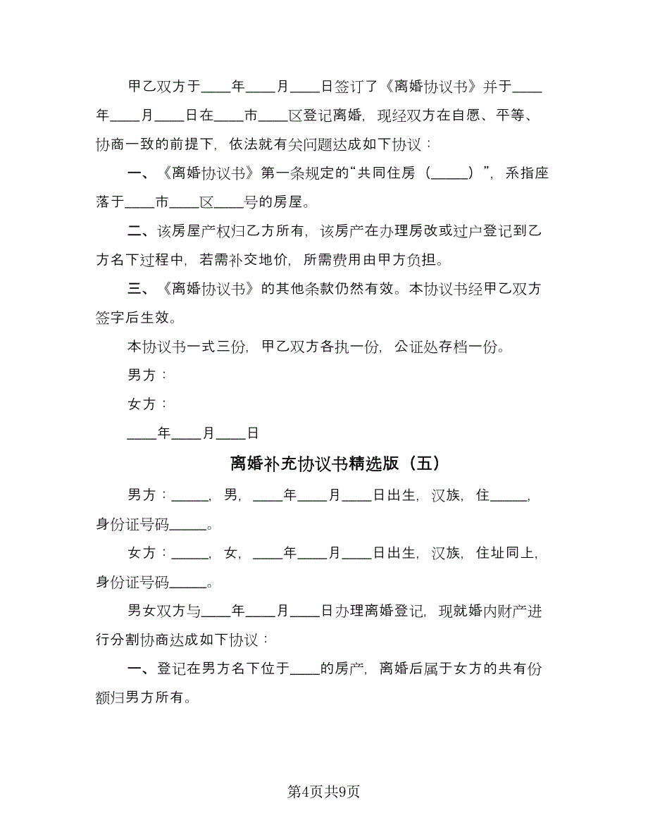 离婚补充协议书精选版（八篇）.doc_第4页