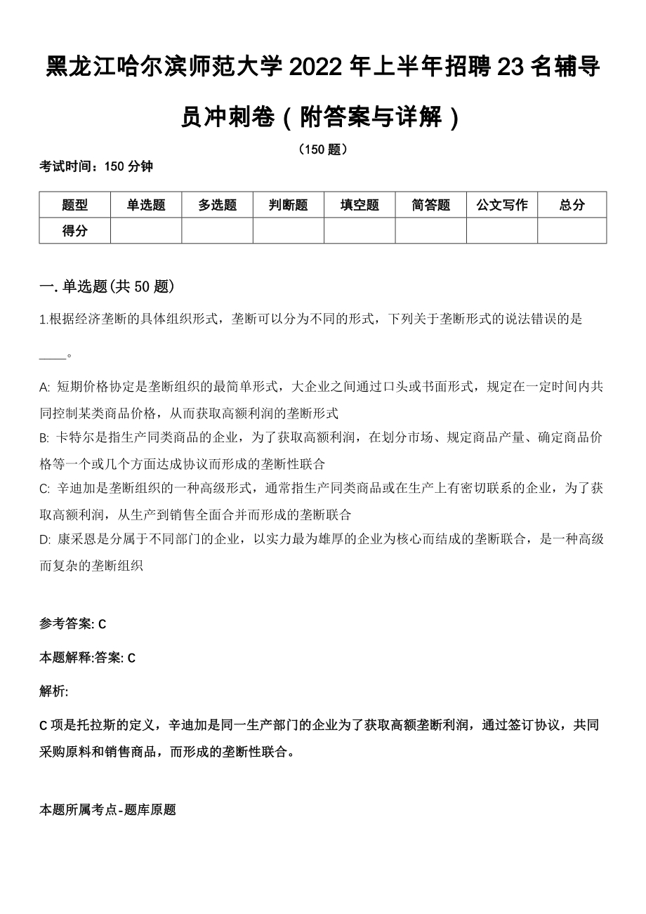 黑龙江哈尔滨师范大学2022年上半年招聘23名辅导员冲刺卷第十一期（附答案与详解）_第1页