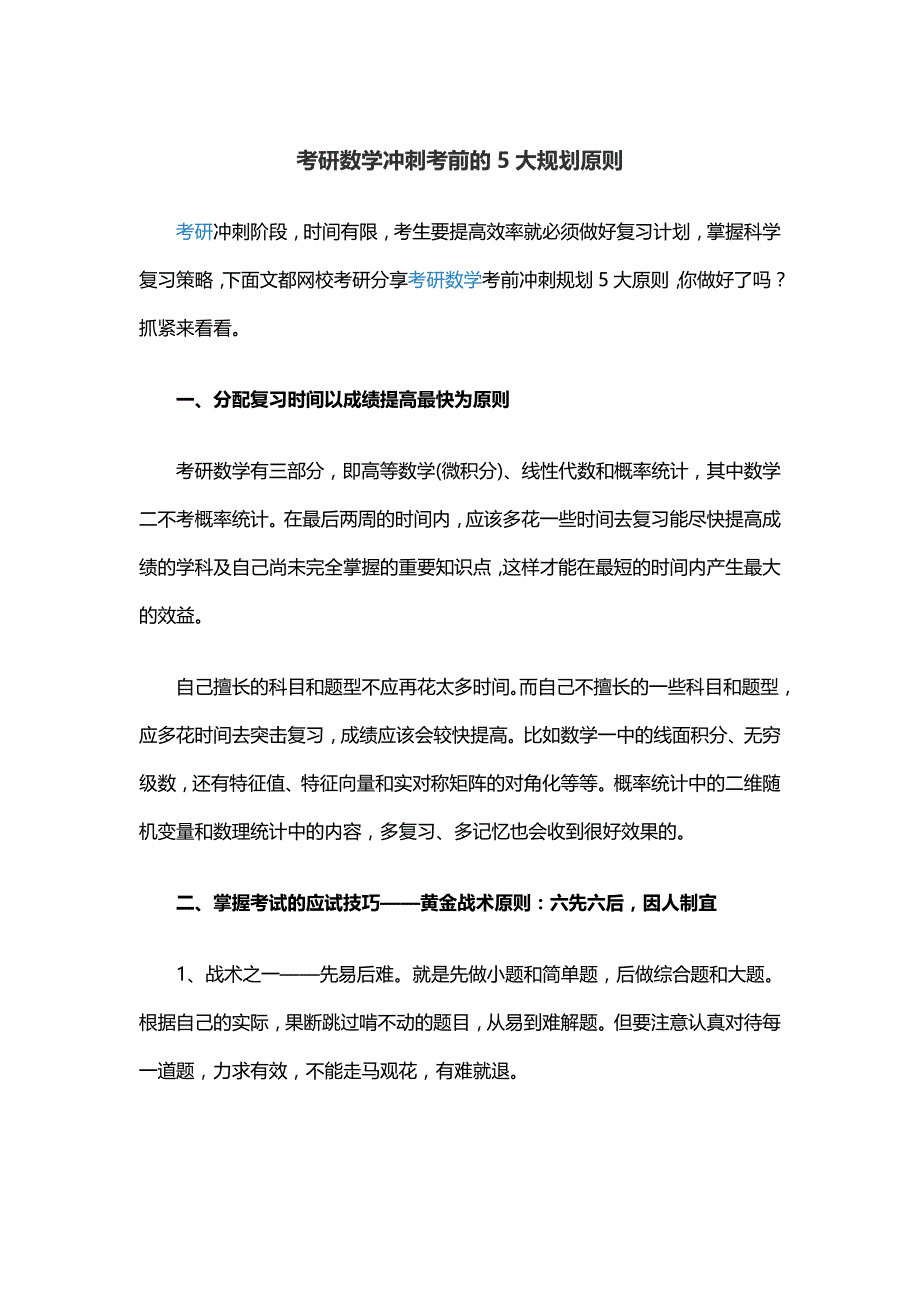 考研数学冲刺考前的5大规划原则_第1页