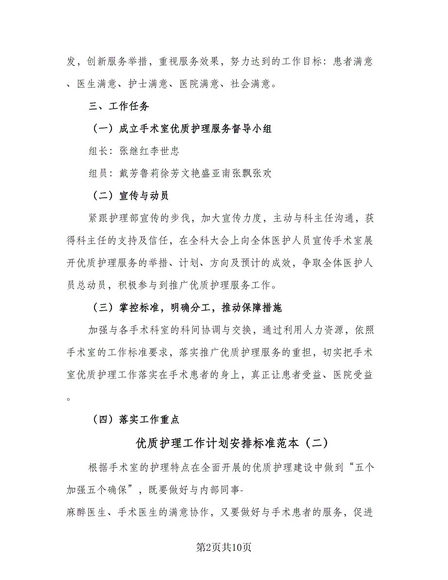 优质护理工作计划安排标准范本（四篇）.doc_第2页