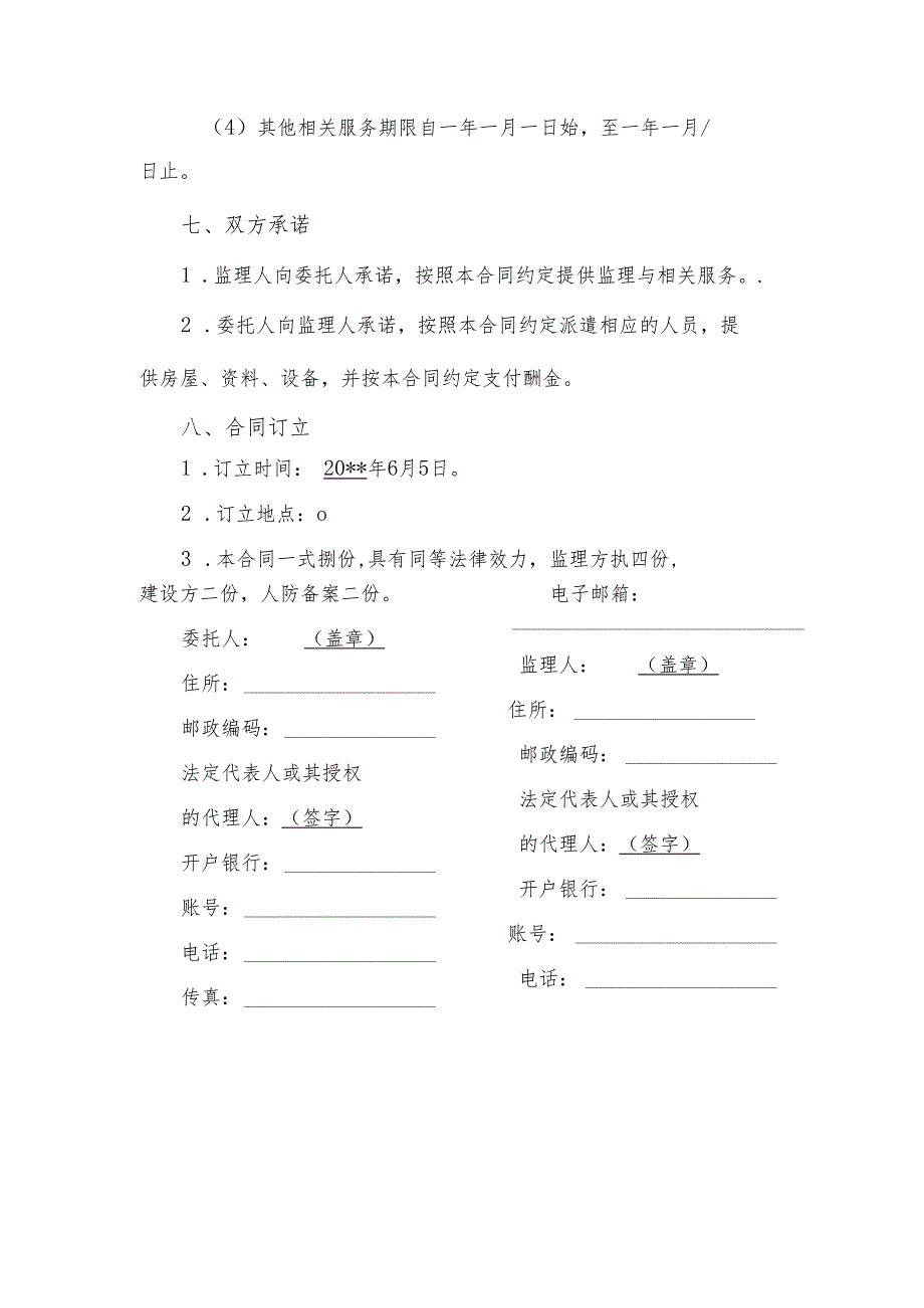 人防监理合同（模板）_第4页