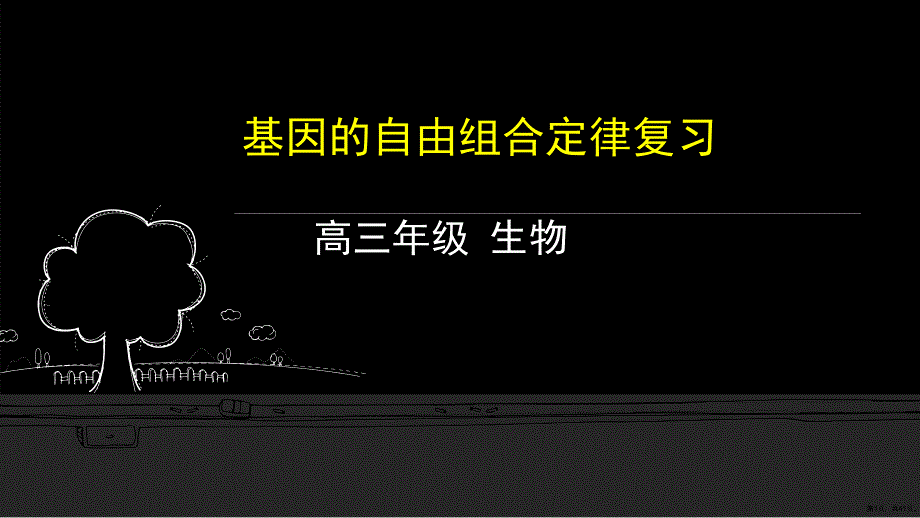 2021届高三一轮复习生物《基因的自由组合定律复习》课件(41页PPT)_第1页