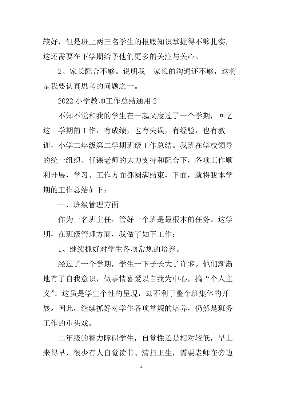 2022小学教师工作总结通用5篇_第4页