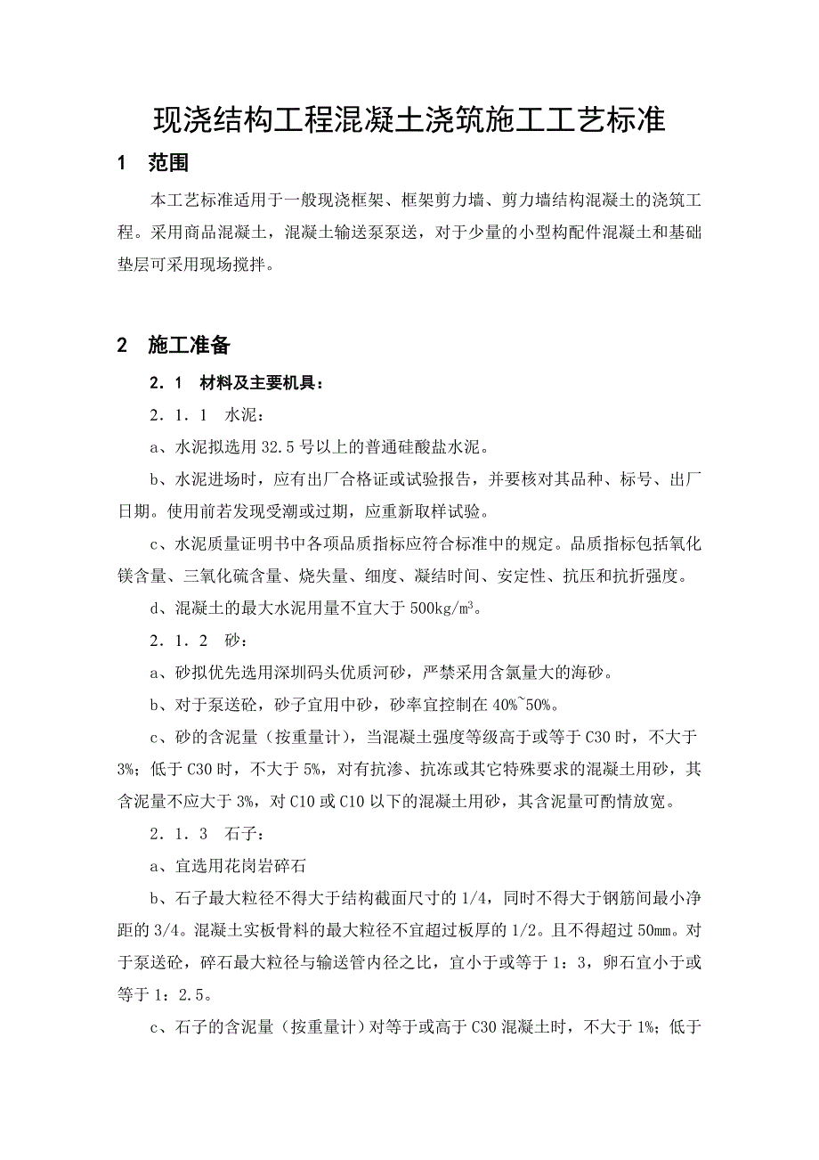 现浇结构工程混凝土浇筑施工工艺标准72529_第1页