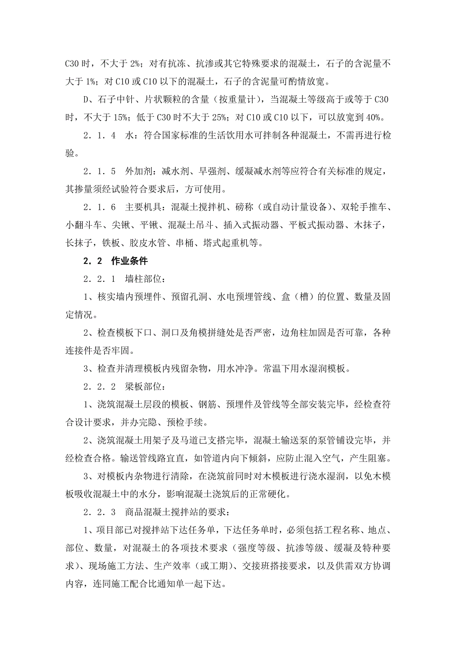 现浇结构工程混凝土浇筑施工工艺标准72529_第2页