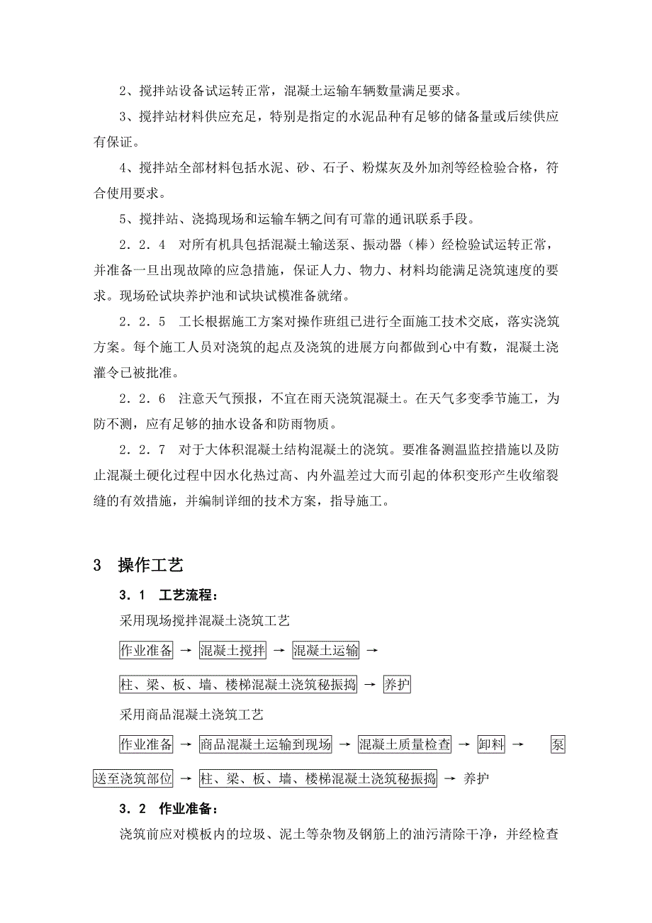 现浇结构工程混凝土浇筑施工工艺标准72529_第3页