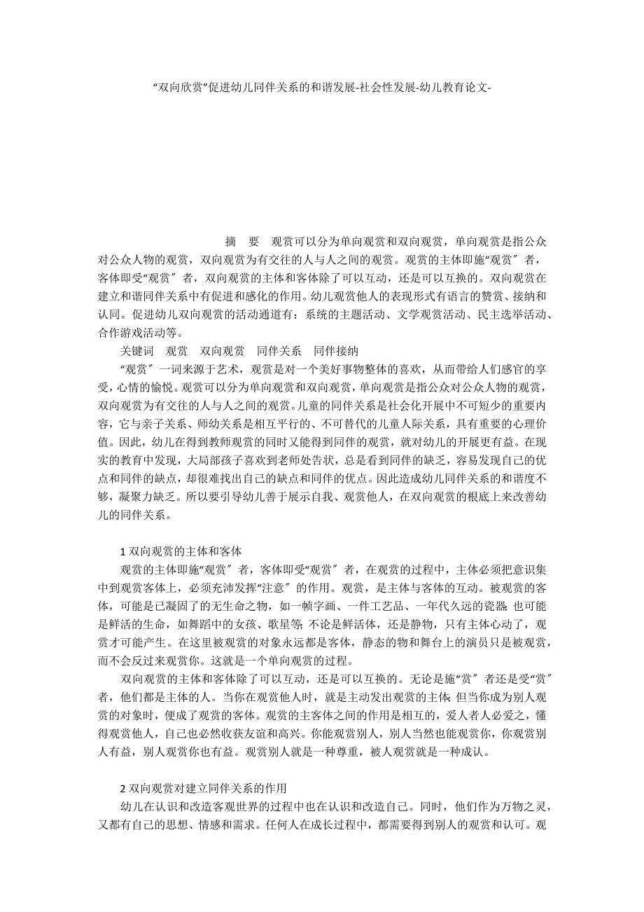 “双向欣赏”促进幼儿同伴关系的和谐发展社会性发展_第1页