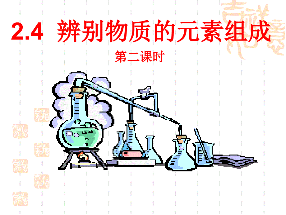 24《辨别物质的元素组成》课件（2）_第1页