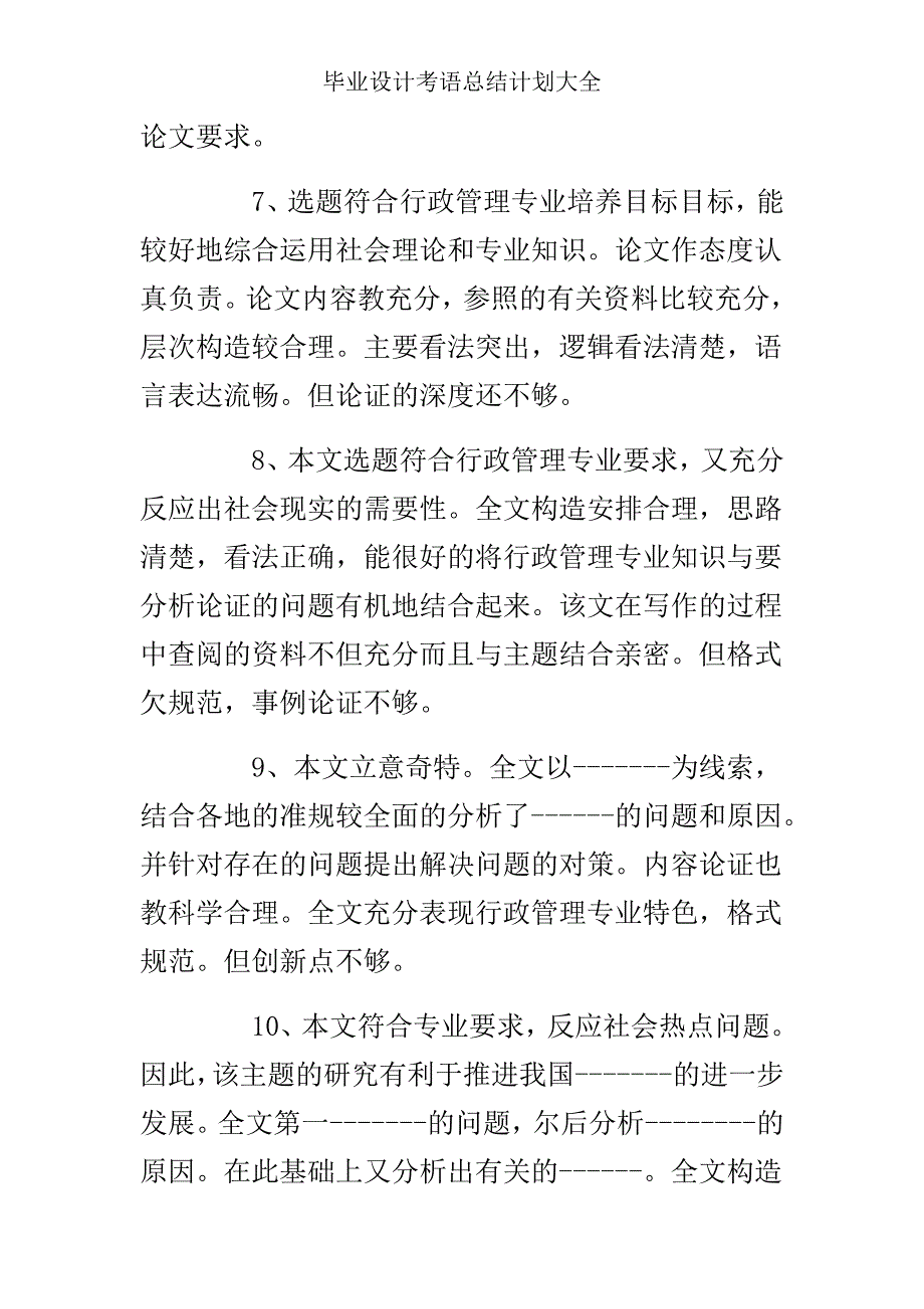 毕业设计评语总结计划大全.doc_第3页