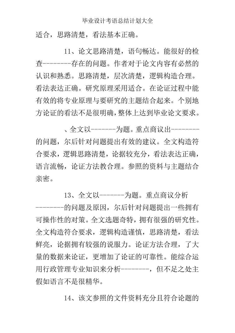 毕业设计评语总结计划大全.doc_第4页