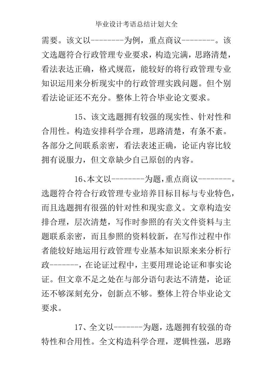 毕业设计评语总结计划大全.doc_第5页