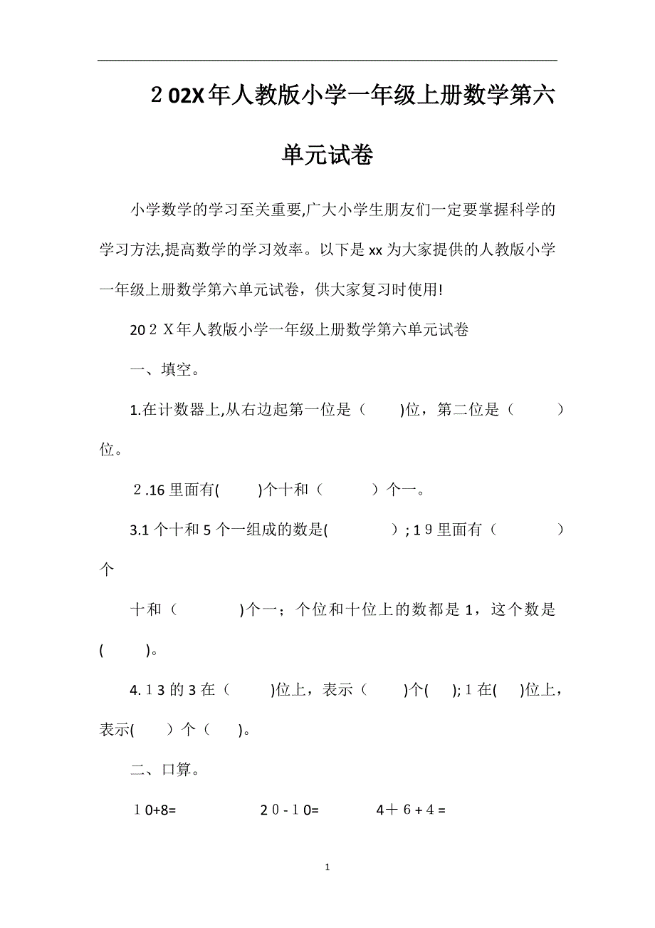 人教版小学一年级上册数学第六单元试卷_第1页