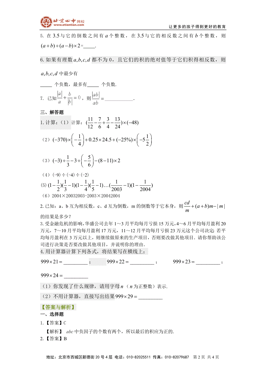 有理数的乘除（提高）巩固练习_第2页