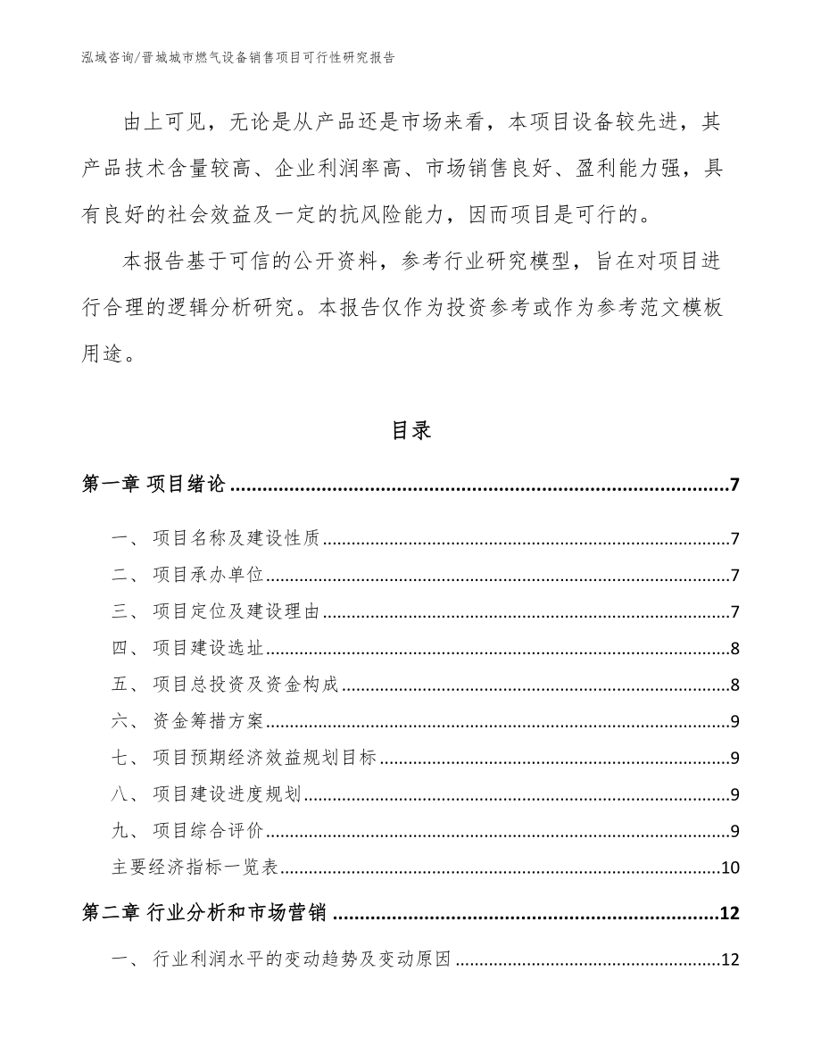 晋城城市燃气设备销售项目可行性研究报告【范文模板】_第2页