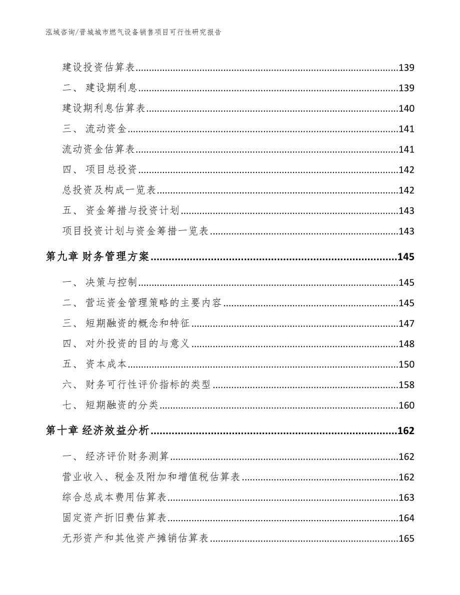 晋城城市燃气设备销售项目可行性研究报告【范文模板】_第5页