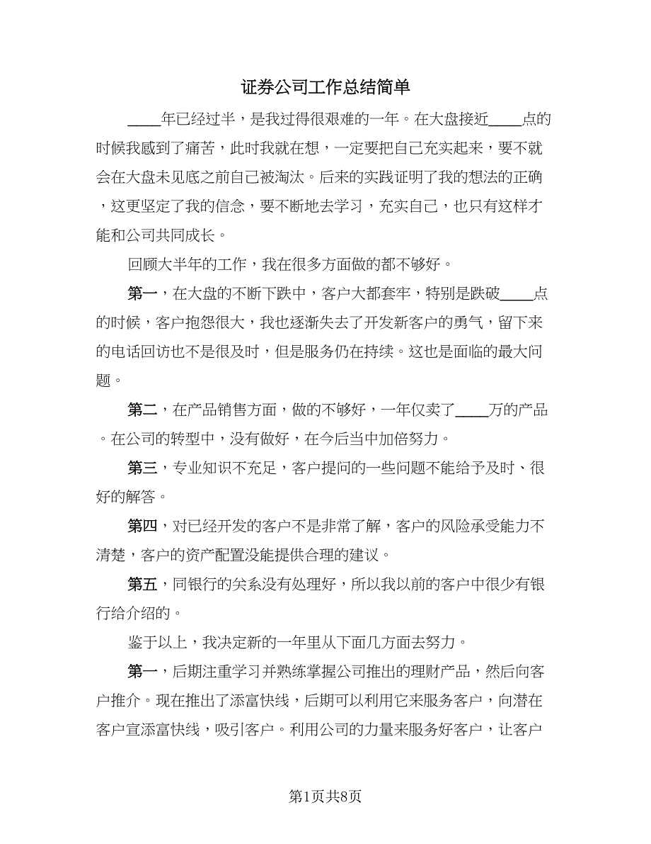 证券公司工作总结简单（三篇）.doc_第1页