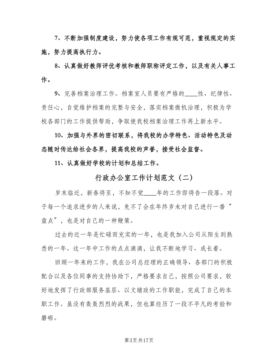 行政办公室工作计划范文（四篇）.doc_第3页