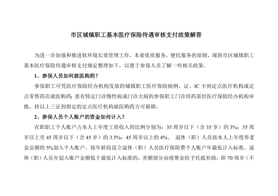 市区城镇职工基本医疗保险待遇审核支付政策解答_第1页