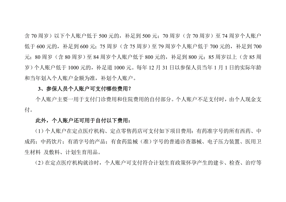 市区城镇职工基本医疗保险待遇审核支付政策解答_第2页