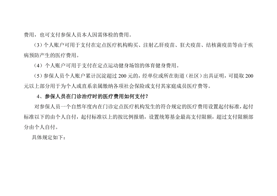 市区城镇职工基本医疗保险待遇审核支付政策解答_第3页