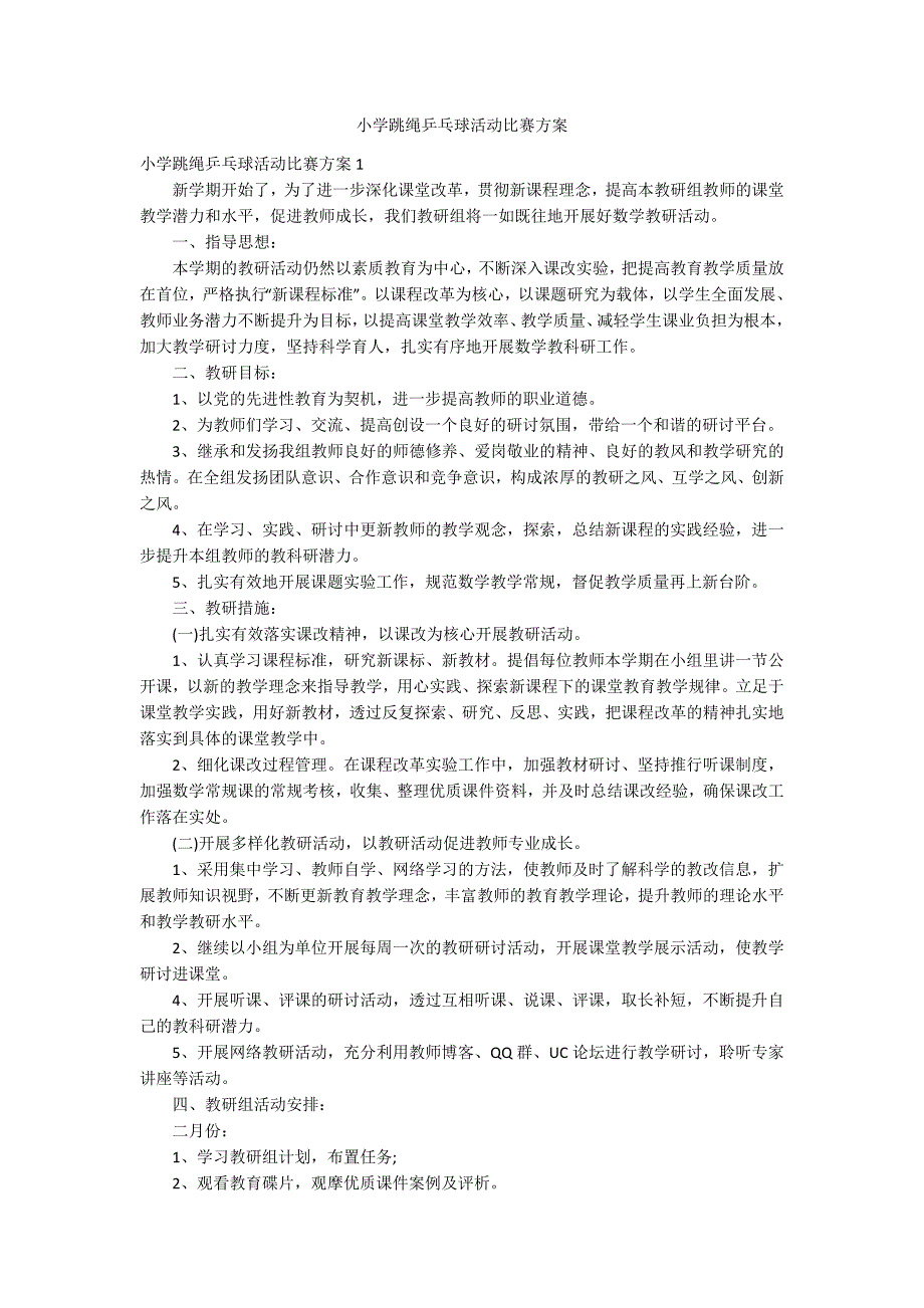 小学跳绳乒乓球活动比赛方案_第1页