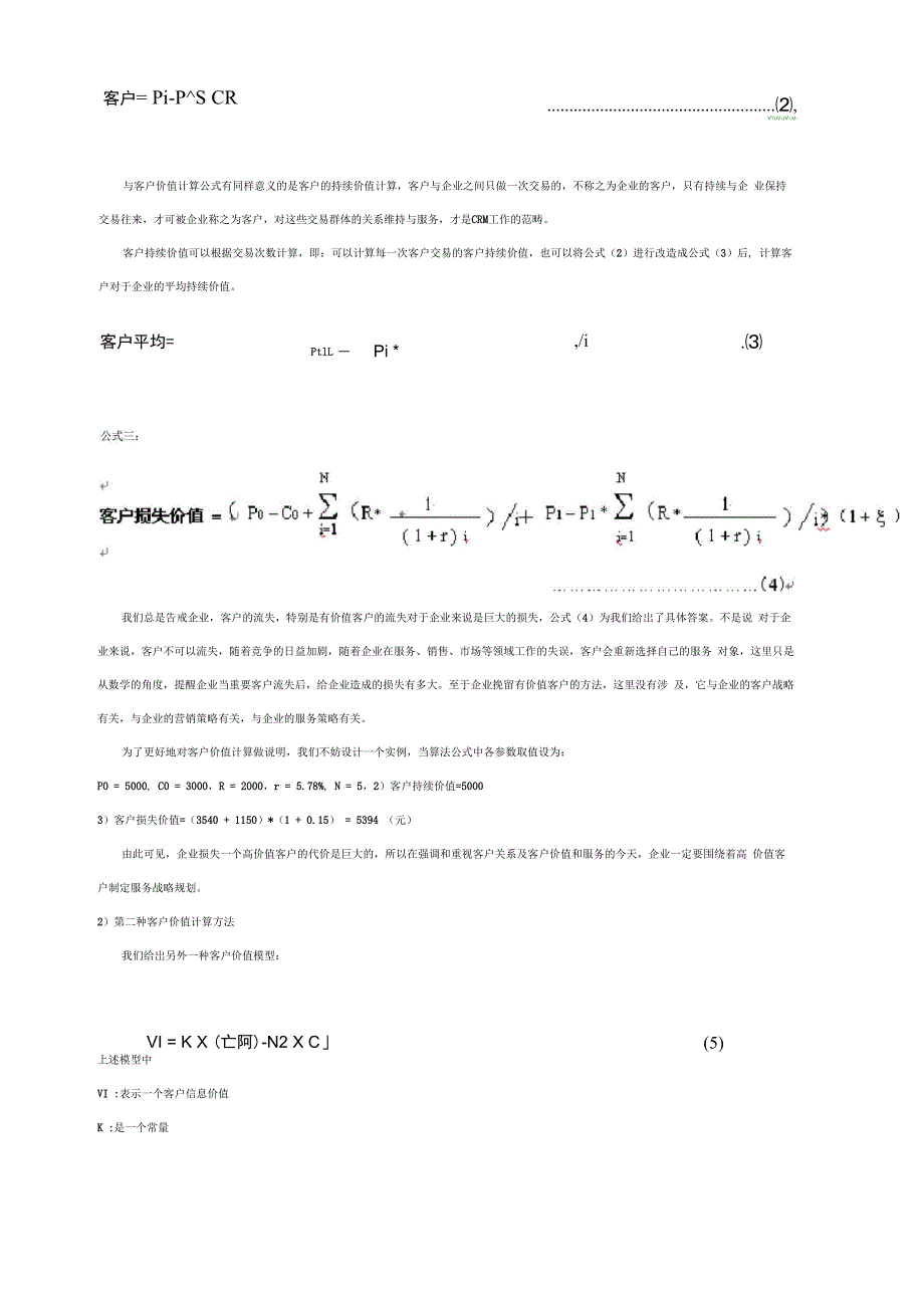 客户价值的分析与计算_第2页