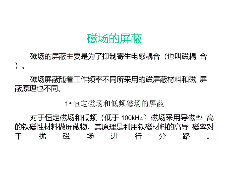 电磁干扰及屏蔽_第4页