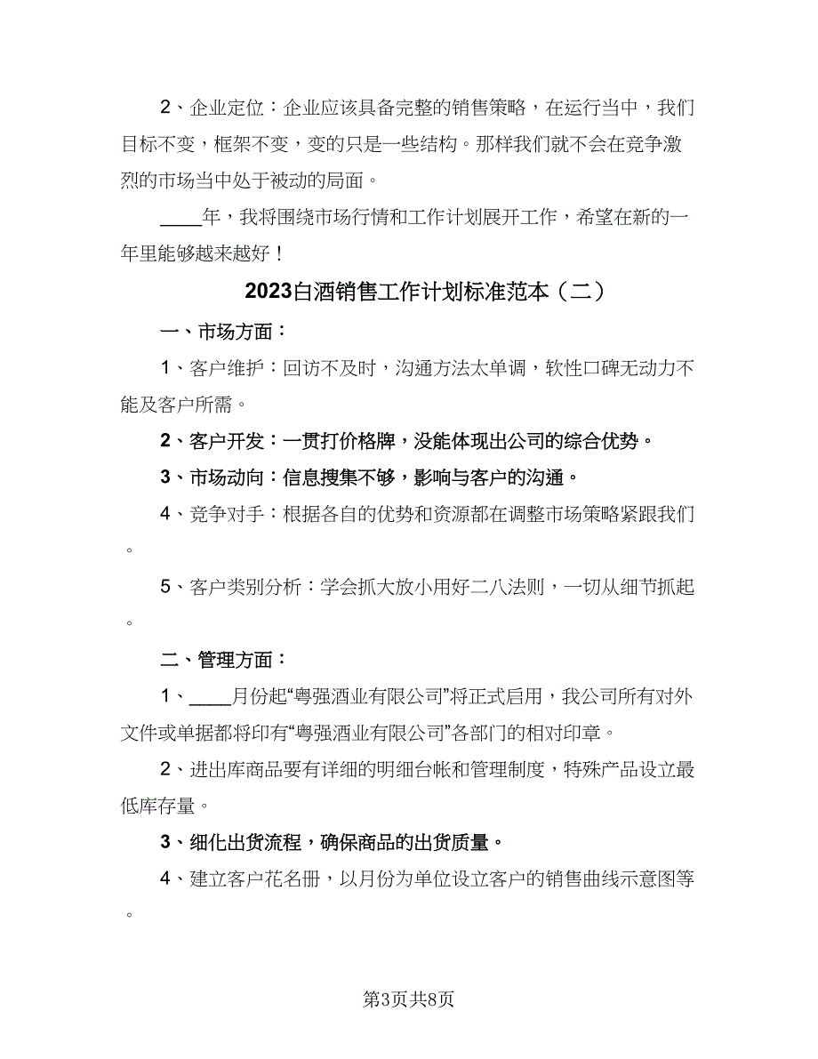 2023白酒销售工作计划标准范本（四篇）.doc_第3页